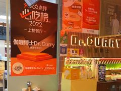 -伽喱博士 Dr.CURRY咖喱饭(太阳宫咖喱店)