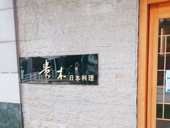 -贵木日本料理·铁板烧(新地假日广场店)