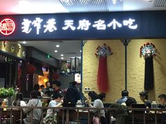 门面-张氏宽窄巷成都名小吃(茂业百货华强北店)