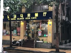 门面-热浪岛马来餐厅