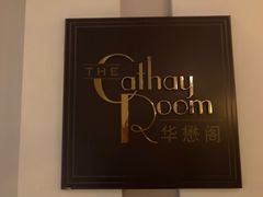 -上海和平饭店华懋阁 Cathay Room