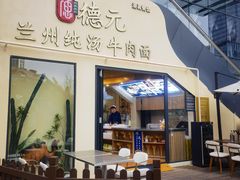 -德元兰州纯汤牛肉面