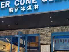 -CORNER CONE GELATO酷矿手作霜淇淋(南头古城店)
