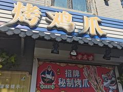 -芙蓉泉·烤鸡爪(芙蓉街店)