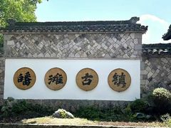 -皤滩古镇