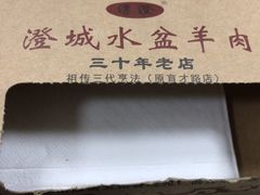 -淳澄水盆羊肉