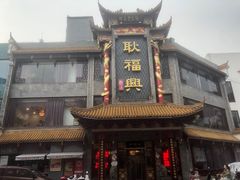 -耿福兴(凤凰美食街店)