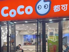 -CoCo都可(常德路店)