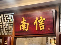 -南信牛奶甜品专家