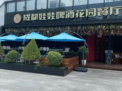 -成都娃娃花园餐厅 (南艺旗舰店)