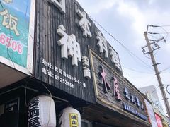 门面-日本料理神拉面