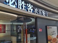 门面-必胜客(蜀山万象汇店)