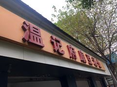 门面-温记府廟豆汤饭·始于1955年(海椒店)