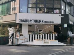 -JW德国冻酸奶Frozen Yogurt(龙湖成都滨江天街店)