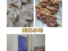 -无名小吃(光复路店)