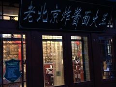 -老北京炸酱面(故宫店)