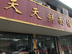 门面-天天鲜面馆(衡山路店)