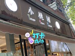 -小桃园·豆浆油条(复兴中路店)