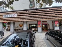 门面-湘村小灶·地道长沙菜·本地人优选(万家丽路店)