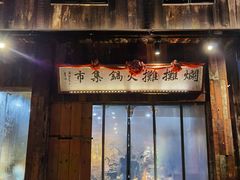 -烂摊摊火锅集市(长安总店)