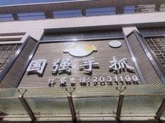 门面-国强手抓(北京西路店)