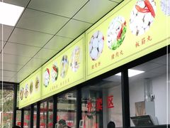 -大目猪肉丸肉饼(星湖豪景店)