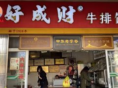 门面-好成财牛排馆(涂门街总店)