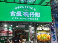 -食盈碗仔翅(星玺广场店)