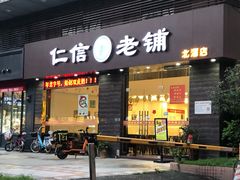 门面-仁信老铺(北滘店)