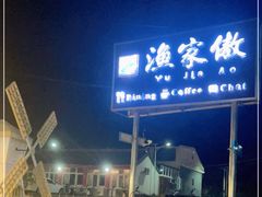 -京北渔家傲
