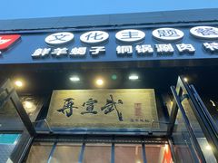 门面-再宣武文化主题餐厅·清真