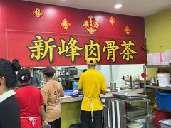 -新峰肉骨茶(总店)