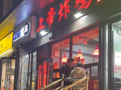 -上帝炸鸡(食品街店)