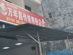 -万年昌传统榨粉店(蒲庙总店)