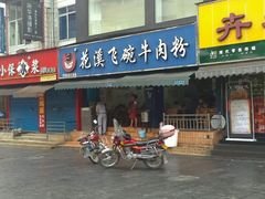 门面-花溪王记牛肉粉(四季花溪商场店)