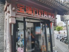 门面-宝瑞门钉肉饼店