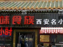 -陕味食族油泼面·小炒盖码面(双榆树店)