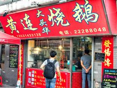门面-黄连大头华烧鹅店(大良店)