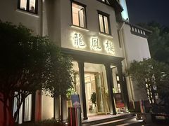 -香港龙凤楼(巨鹿路洋房店)