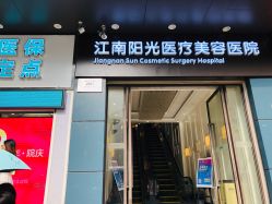 -深圳阳光医疗美容