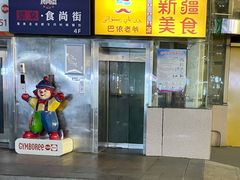 -巴依老爷新疆美食(望京小街店)