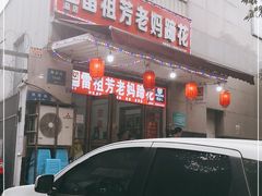 -雷祖芳老妈蹄花店