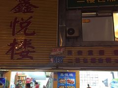 -鑫悦楼煎蟹·16年海鲜大排档
