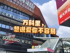 -江燕路万科里