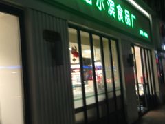 门面-上海哈尔滨食品厂(淮海中路店)