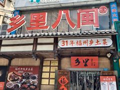 -乡里八闽·福州乡土菜(西园店)