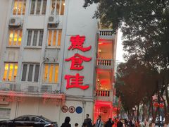 -惠食佳(滨江大公馆店)