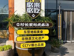 -村长家的疙瘩汤·东营菜(东营茶城店)