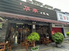 -华丰火锅(双林北横路店)