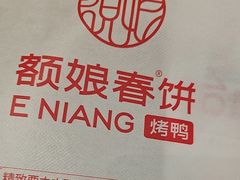 -额娘·春饼烤鸭(乐汇城店)